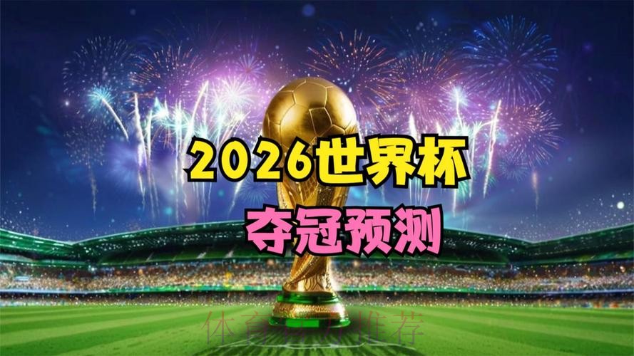 2026世界杯直播是否免费 2026世界杯直播是否免费