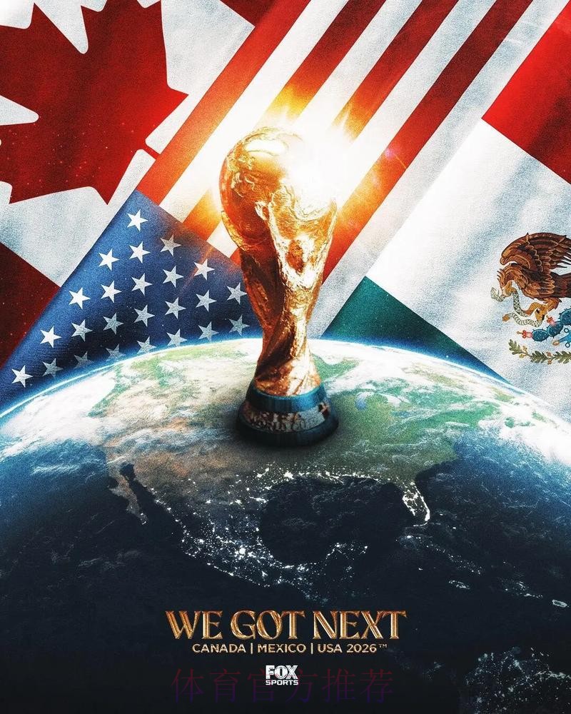 2026美加墨世界杯直播什么时候开始 2026美加墨世界杯直播什么时候开始