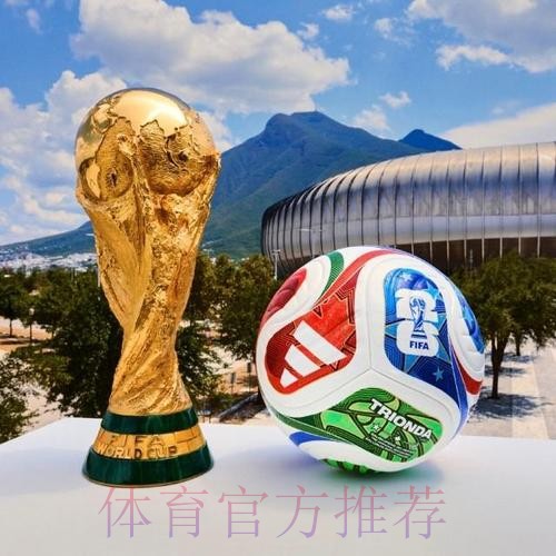 2026世界杯滚球稳定 2026世界杯滚球稳定